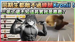 私密內容: 同期生完全敵不過的練腿Kronii！三年了還不知道其實我是麋鹿？｜EN猛獸派對精華【HololiveEN | Promise連動】【vtuber中文翻譯】