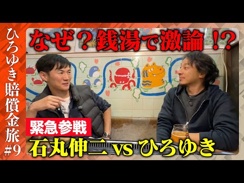 歴史文化学科 【ひろゆきvs石丸伸二】銭湯で深夜に大激論!?高松高裁にひろゆき興奮【賠償金支払い旅⑨】