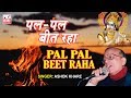 Pal Pal Beet Raha Ashok Khare Krishna Bhajan KMI Music Bank