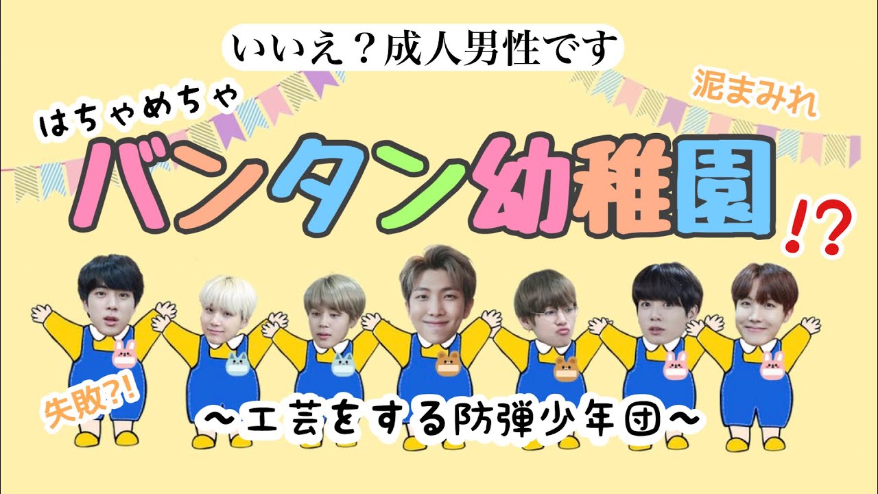 【BTS 日本語字幕】泥まみれ😂工芸をする少年達がかわいすぎる!!!!!