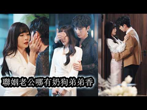 【完結】為了擺脫婚姻和家族掌控，她直接招了個暗戀他多年的學弟做贅鄢，婚後被嘲諷「老牛吃嫩草」閃婚老公卻將她護在身後亮出驚人身份一舉逆轉全場，從笑柄變成人人仰望的存在！