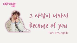 그 사람이 너라서 Because of you - 박형식(Park Hyung Sik)(가사lyrics) 힘쎈여자 도봉순 ost