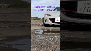 ロードスターで映画みたいに撮影しました。#ロードスター #ロードスターnd #ロードレーサー