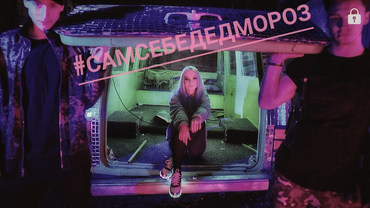 Роман Бестселлер ft. Jump Evolution — Сам себе Дед Мороз