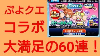 【パワプロアプリ】実況はじめました☆【♯519】～ぷよクエコラボガチャは良い引きでした☆～
