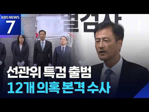 선관위 특검 출범…이태한 특검 “선거 신뢰 회복 위해 수사” / KBS 2026.09.07.