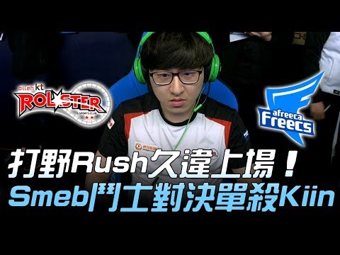 KT vs AFS 打野Rush久違上場 Smeb鬥士對決單殺Kiin！Game1 | 2018 LCK頂級聯賽春季賽精華 Highlights