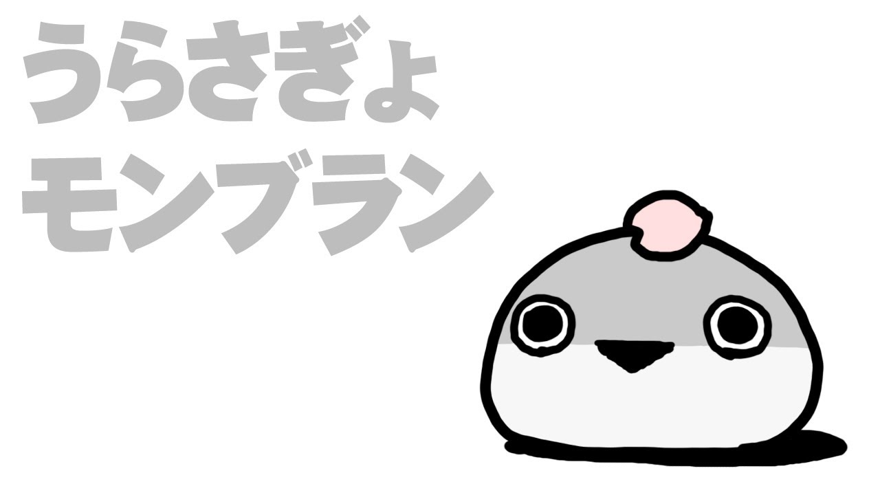 うらさぎょモンブラン
