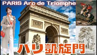 勝利と歴史の記録 フランスの栄光と歴史の象徴シンボル フランスの誇り パリの絶景が楽しめる展望台 フランス近代史を物語る1冊の「石の本」 軍事的成功と革命精神を体現した芸術的装飾&彫刻