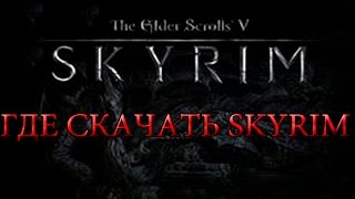 где скачать SKYRIM