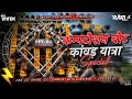 Kawad Yatra Special Competition Beat Ft Dev DJ DJ Ravi X DJ Vivek Vs ️