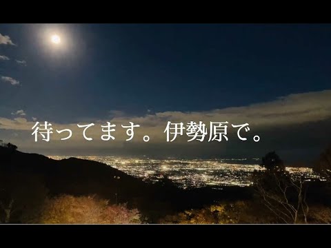 伊勢原シティプロモーション動画「伊勢原観光PRミニムービー」