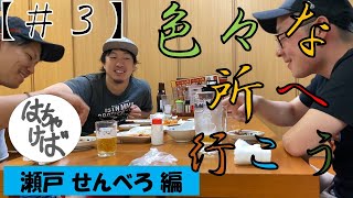 ＃３【街ブラ】色々な所へ行こう　瀬戸市 せんべろ編（味鮮館 山口店）