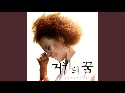 거위의 꿈 (Original)