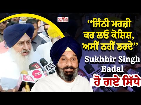 ਜਿੰਨੀ ਮਰਜ਼ੀ ਕਰ ਲਓ ਕੋਸ਼ਿਸ਼, ਅਸੀਂ ਨਹੀਂ ਡਰਦੇ’’, Sukhbir Singh Badal ਹੋ ਗਏ ਸਿੱਧੇ