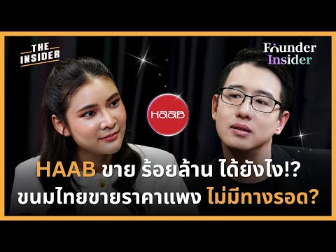 HAAB ขาย ร้อยล้าน ได้ยังไง!? ในวันที่คนอื่นมองว่าขนมไทยขายราคาแพงไม่มีทางรอด | FOUNDER INSIDER