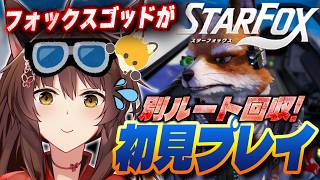 【Star Fox】新作スターフォックス初見‼別のルートを回収したいフォックス🦊💛【 にじさんじフミ 】#2