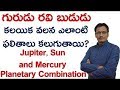 Jupiter Sun Mercury planetary conjunction or combination||Guru Ravi Budhudu grahalu kalayika Jupiter Sun Mercury planetary conjunction or combination||Guru Ravi Budhudu grahalu kalayika