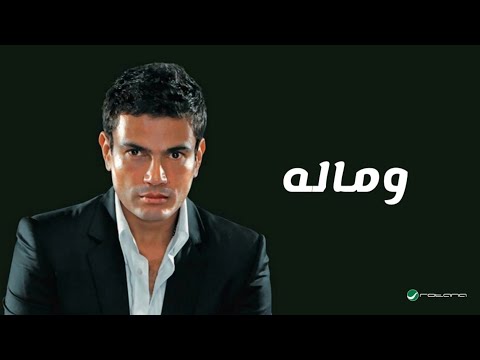 Amr Diab - We Maloh (Lyric Video) | عمرو دياب - وماله (كلمات)