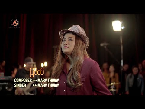 Mary Thway [The City Music] - ပြပ်ဝပ် -[Bow Down] MV | Presence First