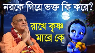 রাখে কৃষ্ণ মারে কে bhakti charu swami bengali lecture 2020 ভক্তিচারু স্বামী মহারাজের বাংলা লেকচার