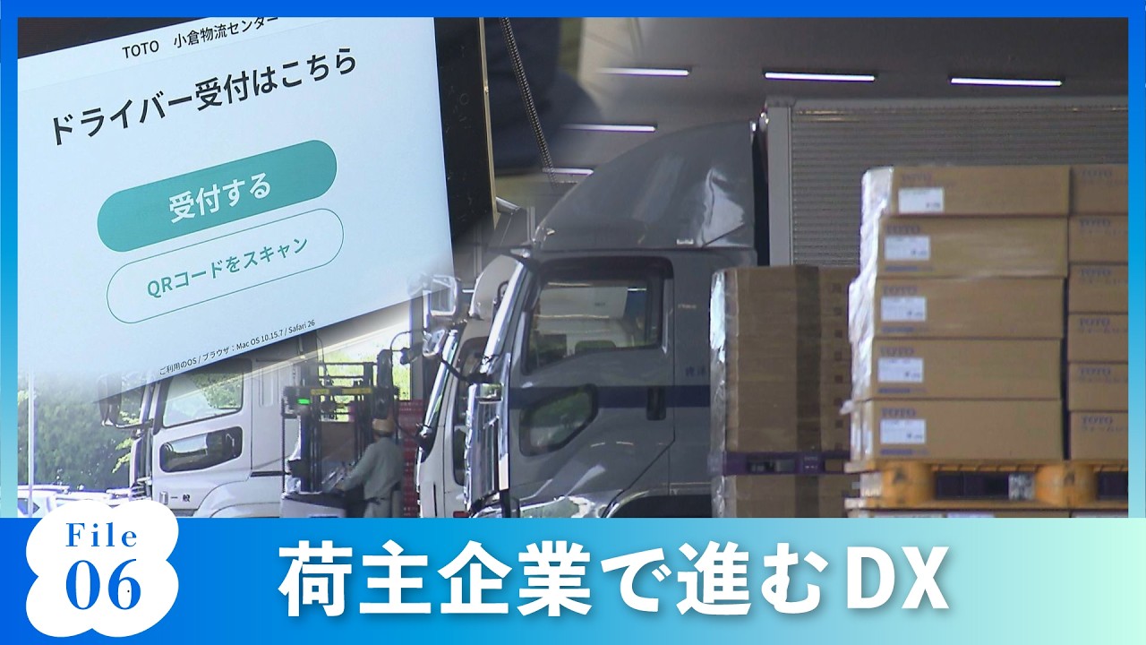 #06　荷主企業で進むDX