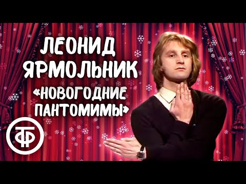 Леонид Ярмольник - Ироничные "Новогодние пантомимы" (1984)