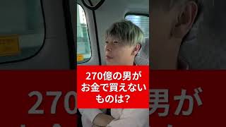 270億の男がお金で買えないものは?