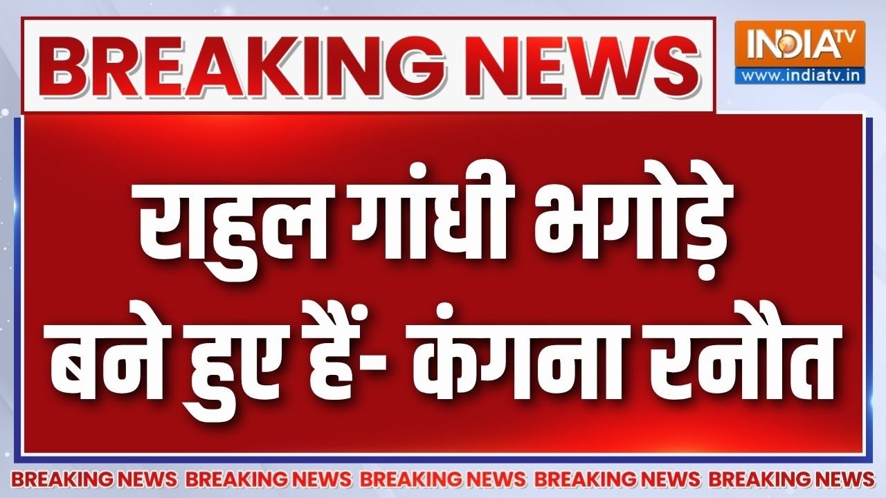 Kangana Ranaut On Rahul Gandhi : राहुल गांधी भगोड़े बने हुए हैं- कंगना रनौ