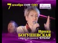 7 декабря -- Ирина БОГУШЕВСКАЯ с программой «Куклы» (2012) 