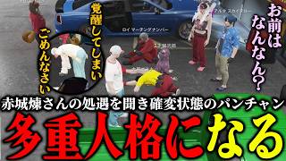 【ストグラ2】赤城煉さんの処遇に納得が行かず多重人格になる確変状態のパンチャン【パンチャン】【ぱんくん】