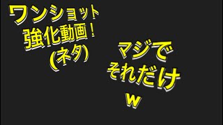 ワンショット強化動画！(ネタ)