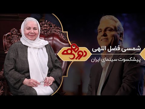 Dorehami Mehran Modiri E 63 - دورهمی مهران مدیری با شمسی فضل اللهی