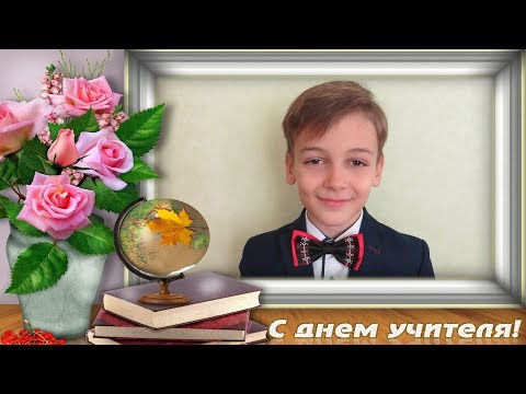 Поздравление с ДНЁМ УЧИТЕЛЯ (архив 2017)