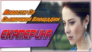 Екатерина 2 Сезон Новости Со Съемочной Площадки / #Екатерина