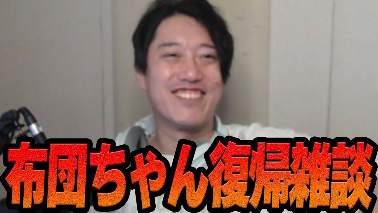 布団ちゃんの復帰雑談ダイジェスト「どうも、カスです」【2025/10/19】