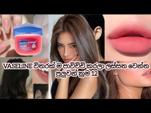 Vaseline විතරක් ම පාවිච්චි කරලා ලස්සන වෙන්නේ කොහොමද │Sinhala │benefits of using Vaseline