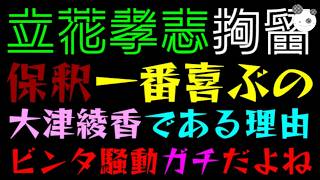 【立花孝志】保釈を一番喜ぶの”大津綾香”説『警察にブチ切れ騒動、追い込まれてる？』ビンタ騒動ガチだよね