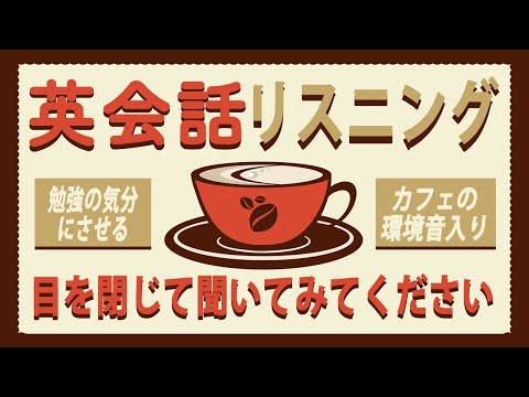 勉強の気分にさせる・英会話リスニング【カフェ環境音入り】【2時間で333フレーズ】