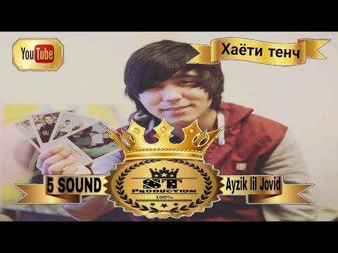 Ayzik lil Jovid - Хаёти тенч 2017 [ST]