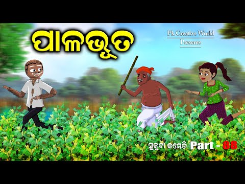 Palabhuta I sukuta comedy part - 88 I odia comedy I pk creative world I cartoon jokes