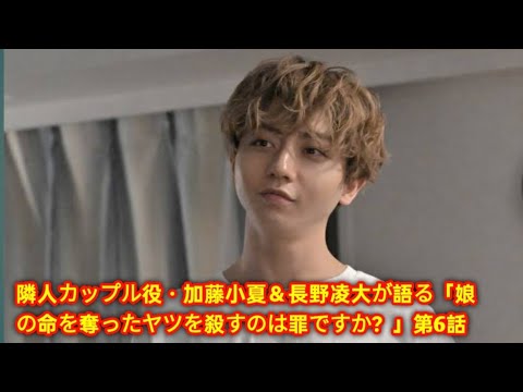 隣人カップル役・加藤小夏&長野凌大が語る🔥「娘の命を奪ったヤツを殺すのは罪ですか?」第6話💥