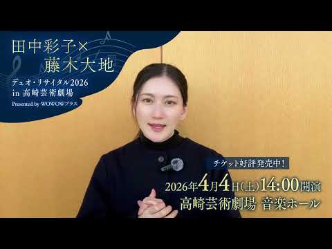 田中彩子から2026年4月高崎公演のお知らせ！『「田中彩子&times;藤木大地　デュオ・リサイタル2026 in 高崎芸術劇場」Presented by WOWOWプラス』