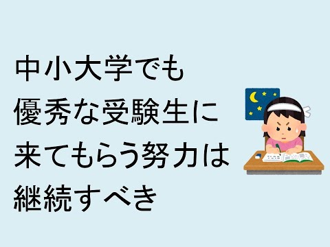 心理学科 中小大学でも優秀な受験生に来てもらう努力は継続すべき