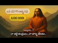 ఒక యోగి ఆత్మ కథ Autobiography Of Yogi Audio Book Part 1 Paramahamsa Yoganand
