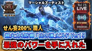 最強のパワーを手に入れた!【POE2】まだまだ面白いわw 超火力ハイスピード「山の道」ビルド!!　"Ver0.5.4" 「RTX5090/9950X3D/UltraWide」