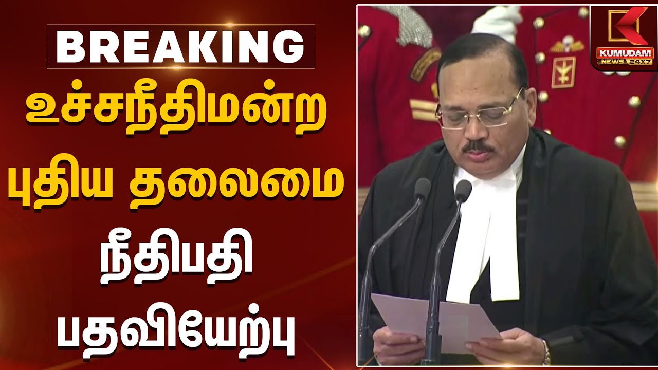 உச்சநீதிமன்ற புதிய தலைமை நீதிபதி பதவியேற்பு | Supreme Court Judge | Kumudam News
