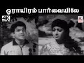 Orayiram Paarvaiyile T M சௌந்தர்ராஜன் பாடிய பாடல் ஓர