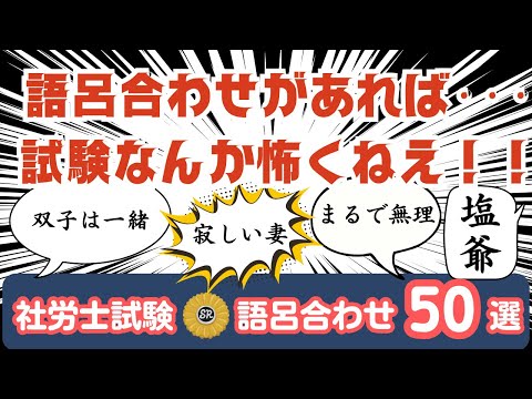 【社労士試験　語呂合わせ　第１弾】これ全部覚えて合格へ！！