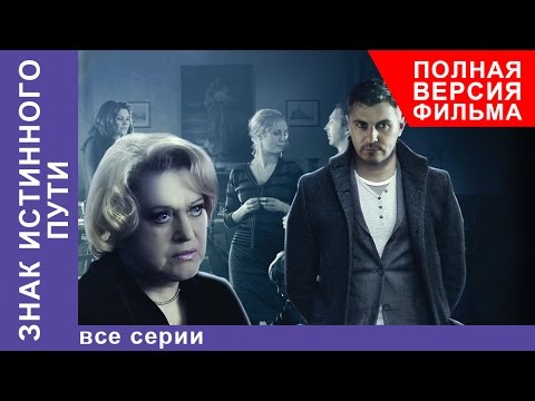 Знак Истинного Пути. Фильм. Все серии подряд. StarMedia. Мистический Триллер